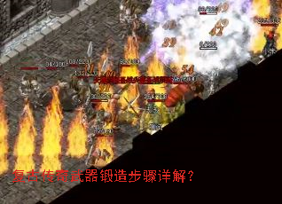 复古传奇武器锻造步骤详解? 复古传奇武器锻造步骤详解?