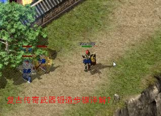 复古传奇武器锻造步骤详解? 复古传奇武器锻造步骤详解?