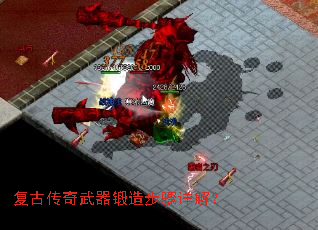 复古传奇武器锻造步骤详解? 复古传奇武器锻造步骤详解?