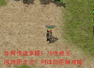 如何快速掌握1.76传奇圣域地图走法?附详细图解攻略 如何快速掌握1.76传奇圣域地图走法?附详细图解攻略