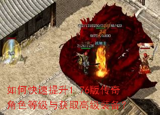 如何快速提升1.76版传奇角色等级与获取高级装备? 如何快速提升1.76版传奇角色等级与获取高级装备?