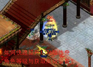 如何快速提升1.76版传奇角色等级与获取高级装备? 如何快速提升1.76版传奇角色等级与获取高级装备?