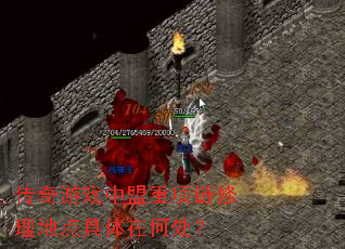 传奇游戏中盟重项链修理地点具体在何处? 传奇游戏中盟重项链修理地点具体在何处?