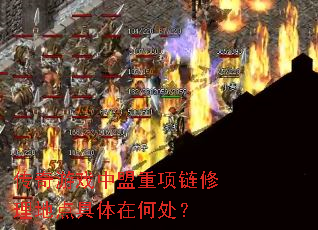 传奇游戏中盟重项链修理地点具体在何处? 传奇游戏中盟重项链修理地点具体在何处?