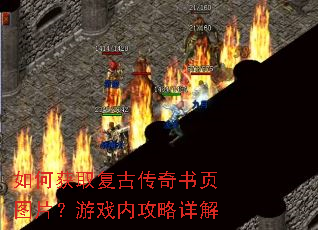 如何获取复古传奇书页图片?游戏内攻略详解 如何获取复古传奇书页图片?游戏内攻略详解