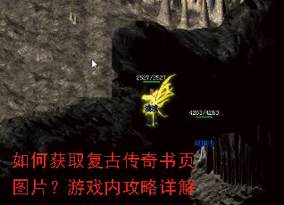 如何获取复古传奇书页图片?游戏内攻略详解 如何获取复古传奇书页图片?游戏内攻略详解
