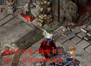 如何获取复古传奇书页图片?游戏内攻略详解 如何获取复古传奇书页图片?游戏内攻略详解