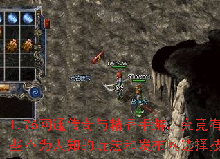 1.76网通传奇与精品手游,究竟有哪些不为人知的玩法和发布网选择技巧? 1.76网通传奇与精品手游,究竟有哪些不为人知的玩法和发布网选择技巧?