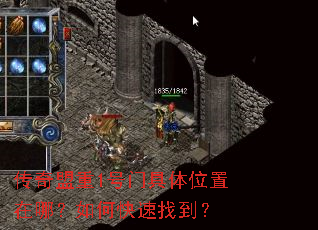 传奇盟重1号门具体位置在哪?如何快速找到? 传奇盟重1号门具体位置在哪?如何快速找到?