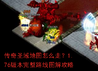 ����ʥ���ͼ��ô�ߣ�1.76�汾����·��ͼ�⹥��
