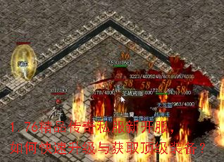 1.76精品传奇私服新开服,如何快速升级与获取顶级装备? 1.76精品传奇私服新开服,如何快速升级与获取顶级装备?