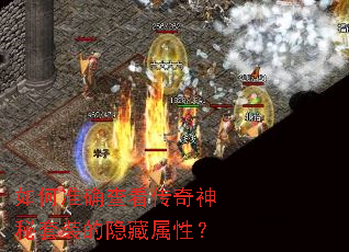 如何准确查看传奇神秘套装的隐藏属性? 如何准确查看传奇神秘套装的隐藏属性?