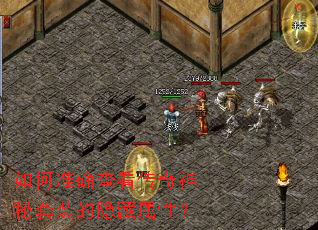 如何准确查看传奇神秘套装的隐藏属性? 如何准确查看传奇神秘套装的隐藏属性?