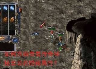 如何准确查看传奇神秘套装的隐藏属性? 如何准确查看传奇神秘套装的隐藏属性?