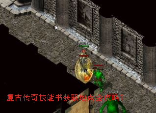 复古传奇技能书获取地点全攻略? 复古传奇技能书获取地点全攻略?