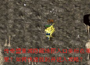 传奇盟重城隐藏地图入口坐标在哪里?如何快速找到并进入攻略? 传奇盟重城隐藏地图入口坐标在哪里?如何快速找到并进入攻略?