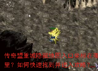 传奇盟重城隐藏地图入口坐标在哪里?如何快速找到并进入攻略? 传奇盟重城隐藏地图入口坐标在哪里?如何快速找到并进入攻略?