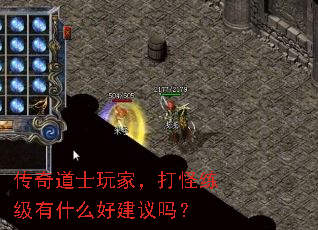 传奇道士玩家,打怪练级有什么好建议吗? 传奇道士玩家,打怪练级有什么好建议吗?