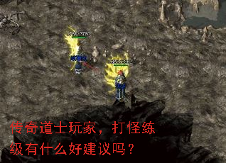 传奇道士玩家,打怪练级有什么好建议吗? 传奇道士玩家,打怪练级有什么好建议吗?