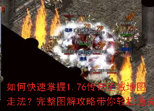 如何快速掌握1.76传奇圣域地图走法?完整图解攻略带你轻松通关 如何快速掌握1.76传奇圣域地图走法?完整图解攻略带你轻松通关