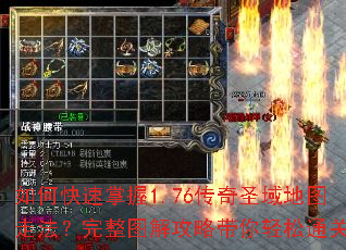 如何快速掌握1.76传奇圣域地图走法?完整图解攻略带你轻松通关 如何快速掌握1.76传奇圣域地图走法?完整图解攻略带你轻松通关