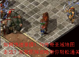 如何快速掌握1.76传奇圣域地图走法?完整图解攻略带你轻松通关 如何快速掌握1.76传奇圣域地图走法?完整图解攻略带你轻松通关