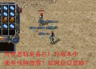 传奇怒斩装备在1.76版本中哪些怪物掉落?如何获取攻略? 传奇怒斩装备在1.76版本中哪些怪物掉落?如何获取攻略?
