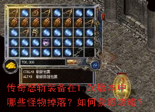 传奇怒斩装备在1.76版本中哪些怪物掉落?如何获取攻略? 传奇怒斩装备在1.76版本中哪些怪物掉落?如何获取攻略?