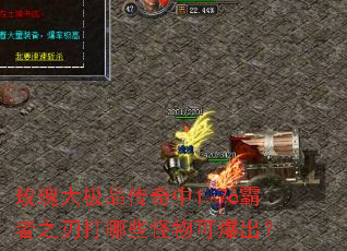 玫瑰大极品传奇中1.76霸者之刃打哪些怪物可爆出? 玫瑰大极品传奇中1.76霸者之刃打哪些怪物可爆出?