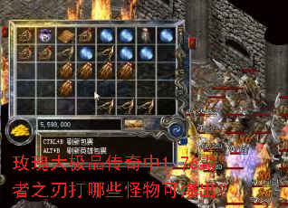 玫瑰大极品传奇中1.76霸者之刃打哪些怪物可爆出? 玫瑰大极品传奇中1.76霸者之刃打哪些怪物可爆出?