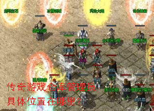 传奇游戏仓库管理员具体位置在哪里? 传奇游戏仓库管理员具体位置在哪里?