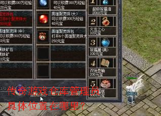 传奇游戏仓库管理员具体位置在哪里? 传奇游戏仓库管理员具体位置在哪里?