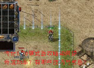 传奇1.76砸武器攻略如何提升成功率?有哪些技巧与禁忌? 传奇1.76砸武器攻略如何提升成功率?有哪些技巧与禁忌?