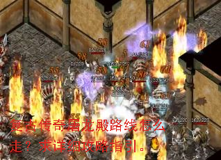 复古传奇屠龙殿路线怎么走?求详细攻略指引。 复古传奇屠龙殿路线怎么走?求详细攻略指引。