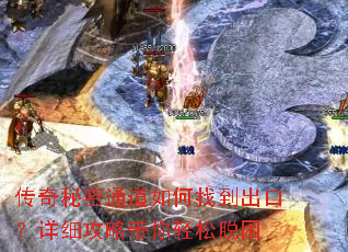 传奇秘密通道如何找到出口?详细攻略带你轻松脱困 传奇秘密通道如何找到出口?详细攻略带你轻松脱困
