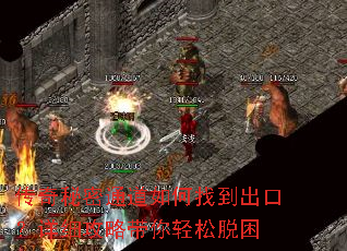 传奇秘密通道如何找到出口?详细攻略带你轻松脱困 传奇秘密通道如何找到出口?详细攻略带你轻松脱困