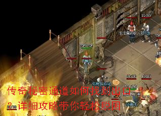 传奇秘密通道如何找到出口?详细攻略带你轻松脱困 传奇秘密通道如何找到出口?详细攻略带你轻松脱困