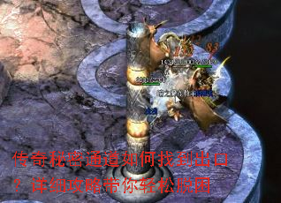 传奇秘密通道如何找到出口?详细攻略带你轻松脱困 传奇秘密通道如何找到出口?详细攻略带你轻松脱困
