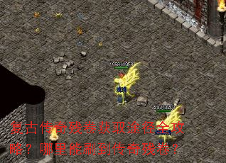 复古传奇残卷获取途径全攻略?哪里能刷到传奇残卷? 复古传奇残卷获取途径全攻略?哪里能刷到传奇残卷?