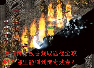 复古传奇残卷获取途径全攻略?哪里能刷到传奇残卷? 复古传奇残卷获取途径全攻略?哪里能刷到传奇残卷?