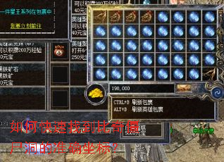 如何快速找到比奇僵尸洞的准确坐标? 如何快速找到比奇僵尸洞的准确坐标?
