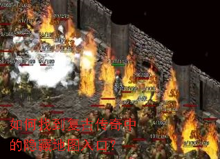 如何找到复古传奇中的隐藏地图入口? 如何找到复古传奇中的隐藏地图入口?