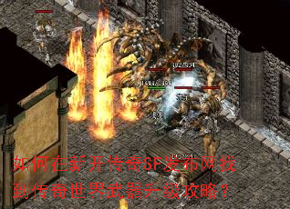 如何在新开传奇SF发布网找到传奇世界武器升级攻略? 如何在新开传奇SF发布网找到传奇世界武器升级攻略?