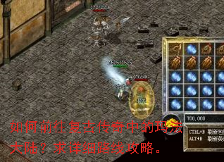 如何前往复古传奇中的玛法大陆?求详细路线攻略。 如何前往复古传奇中的玛法大陆?求详细路线攻略。