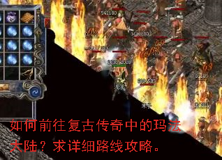 如何前往复古传奇中的玛法大陆?求详细路线攻略。 如何前往复古传奇中的玛法大陆?求详细路线攻略。