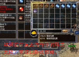 如何前往复古传奇中的玛法大陆?求详细路线攻略。 如何前往复古传奇中的玛法大陆?求详细路线攻略。