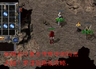 如何前往复古传奇中的玛法大陆?求详细路线攻略。 如何前往复古传奇中的玛法大陆?求详细路线攻略。