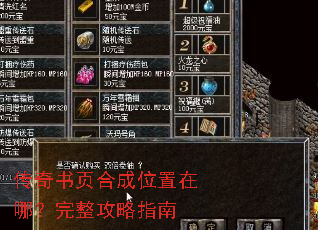 传奇书页合成位置在哪?完整攻略指南 传奇书页合成位置在哪?完整攻略指南