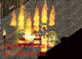 传奇书页合成位置在哪?完整攻略指南 传奇书页合成位置在哪?完整攻略指南
