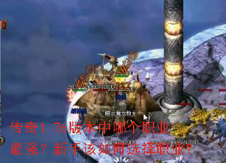 ����1.76�汾���ĸ�ְҵ��ǿ�����ָ����ѡ��ְҵ��
